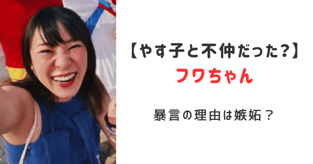 フワちゃんとやす子関係は不仲だった？暴言の理由は嫉妬？